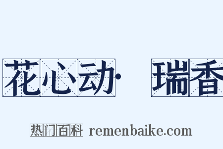 花心动·瑞香是什么意思的图片